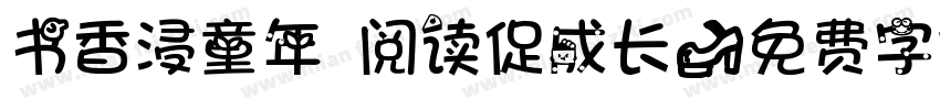 书香浸童年 阅读促成长字体转换